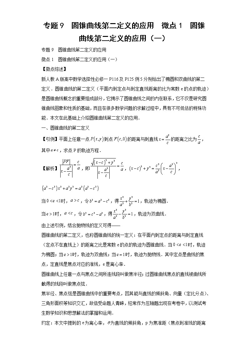 专题9  圆锥曲线第二定义的应用  微点1  圆锥曲线第二定义的应用（一）01