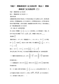 专题9  圆锥曲线第二定义的应用  微点2  圆锥曲线第二定义的应用（二）