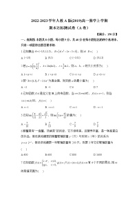 人教A版(2019)高一数学上学期期末测试卷（A卷）