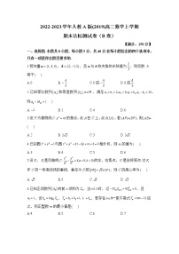 人教A版(2019)高二数学上学期期末达标测试卷（B卷）