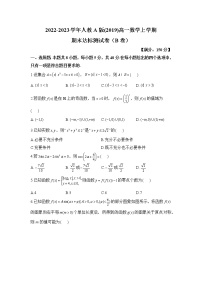 人教A版(2019)高一数学上学期期末测试卷（B卷）