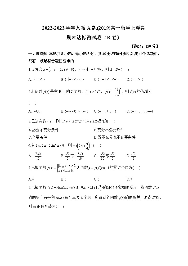 人教A版(2019)高一数学上学期期末测试卷（B卷）第1页