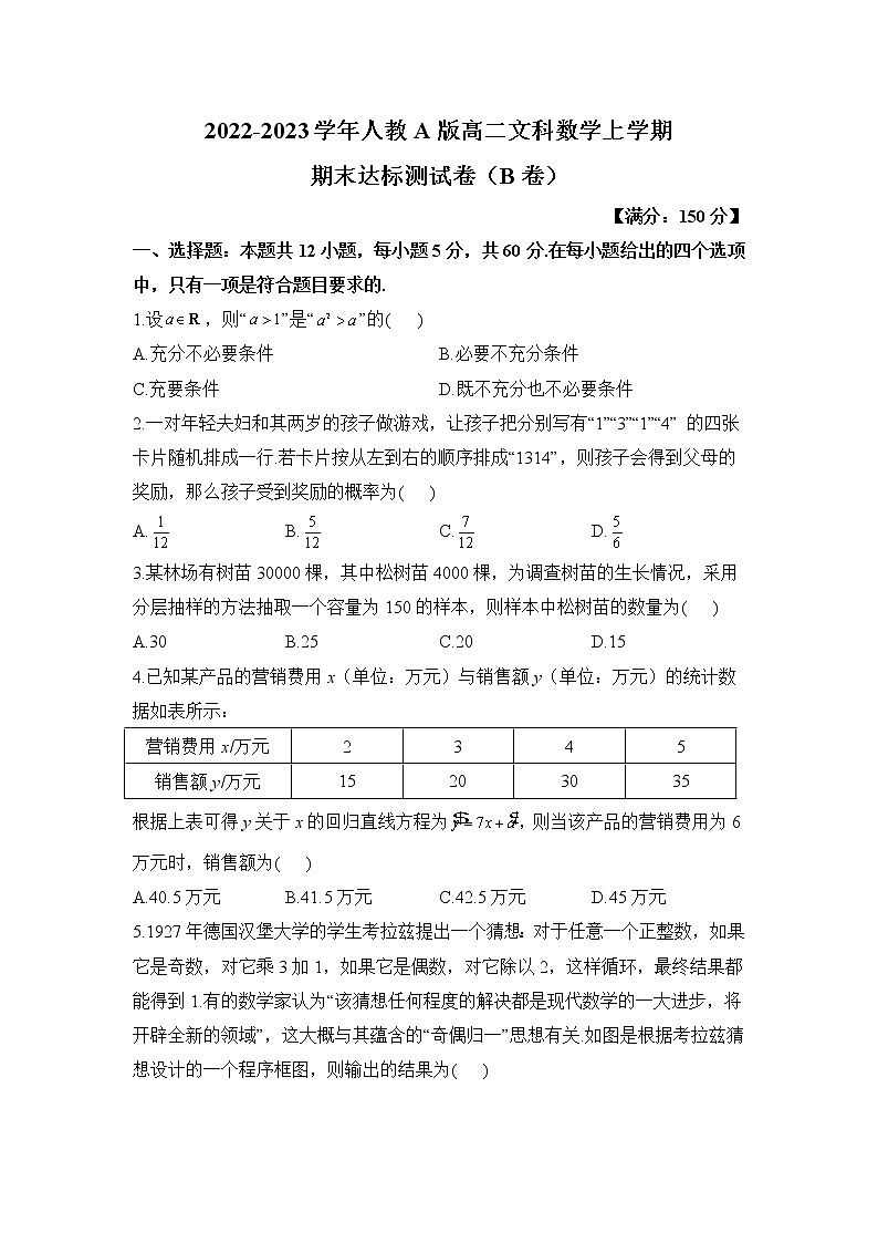 人教A版高二文科数学上学期期末达标测试卷（B卷）第1页