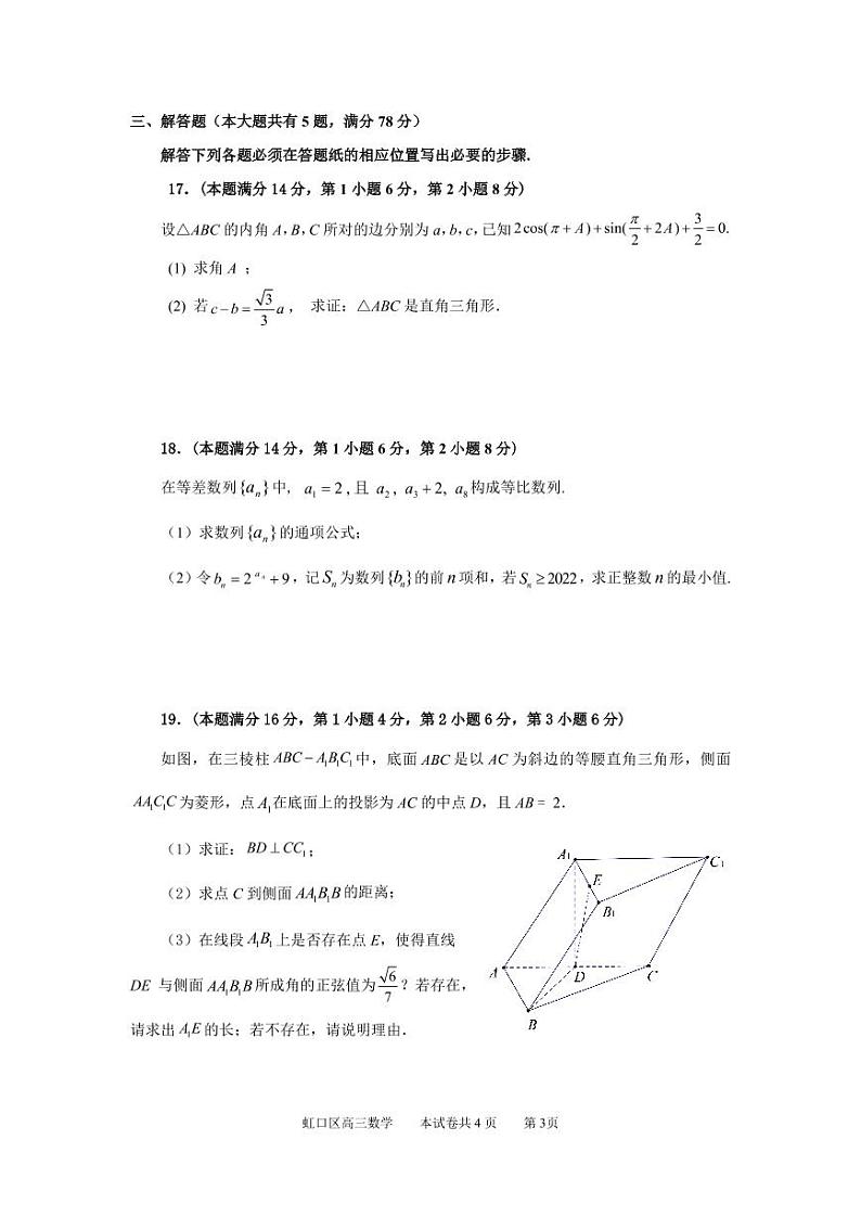 上海市虹口区2023年高三上学期高考一模数学试卷含答案03