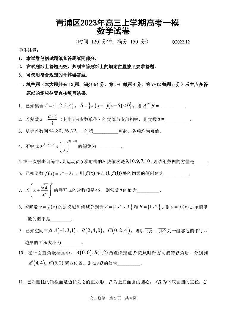 上海市青浦区2023年高三上学期高考一模数学试卷含答案01