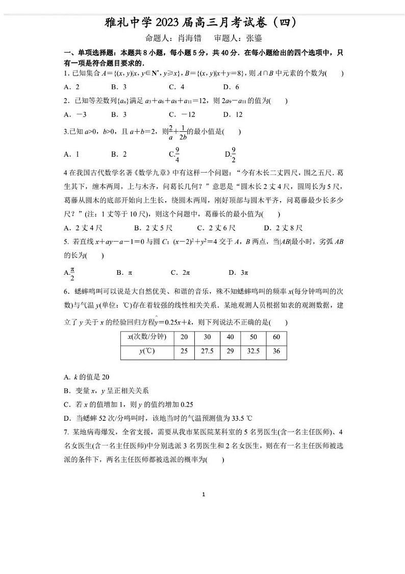 2023长沙雅礼中学高三上学期12月第四次月考试题数学PDF版无答案01