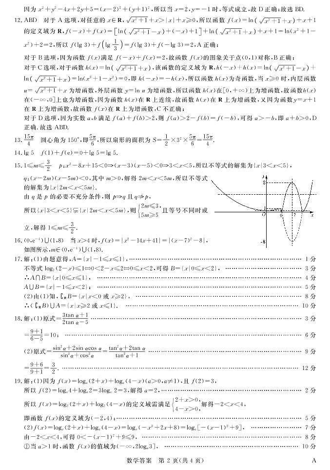 2022新未来12月高一联考数学答案第2页