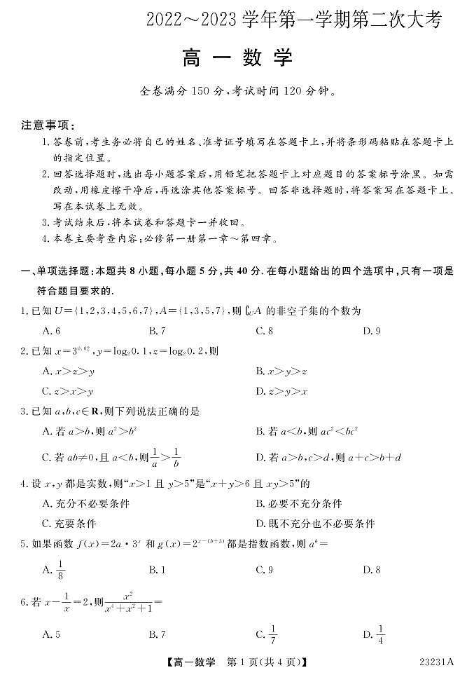 广东湛江市四校2022-2023学年高一上学期第二次联考数学试题第1页