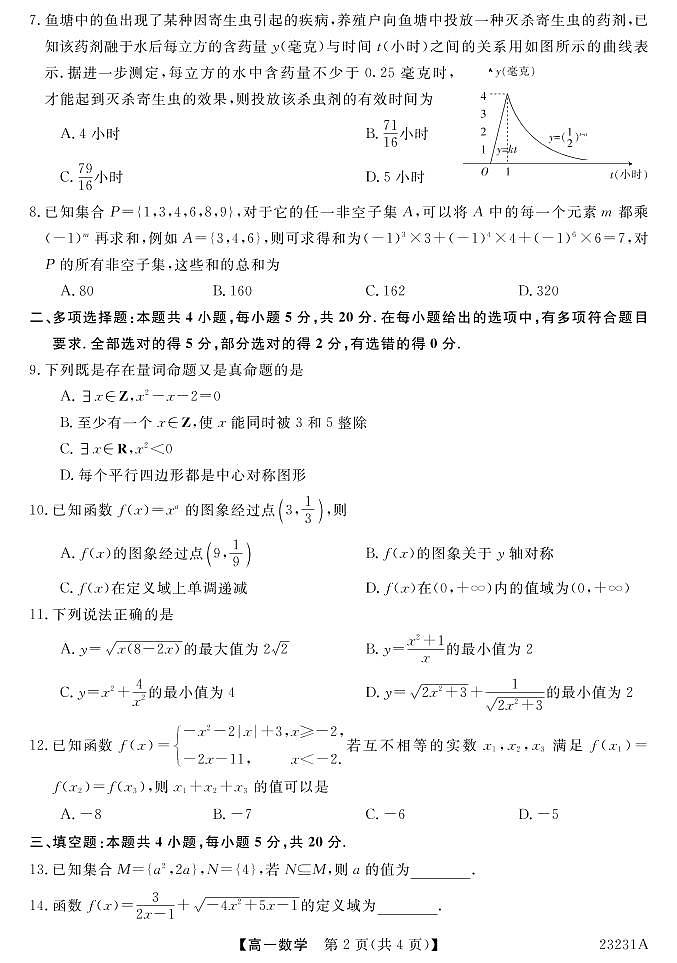 广东湛江市四校2022-2023学年高一上学期第二次联考数学试题第2页