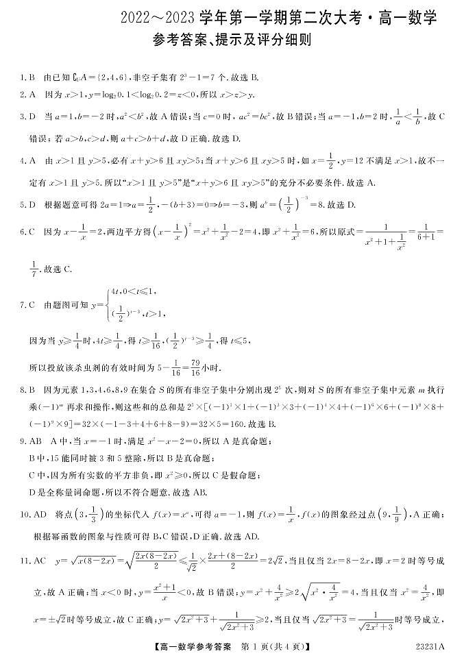 广东湛江市四校2022-2023学年高一上学期第二次联考数学答案第1页