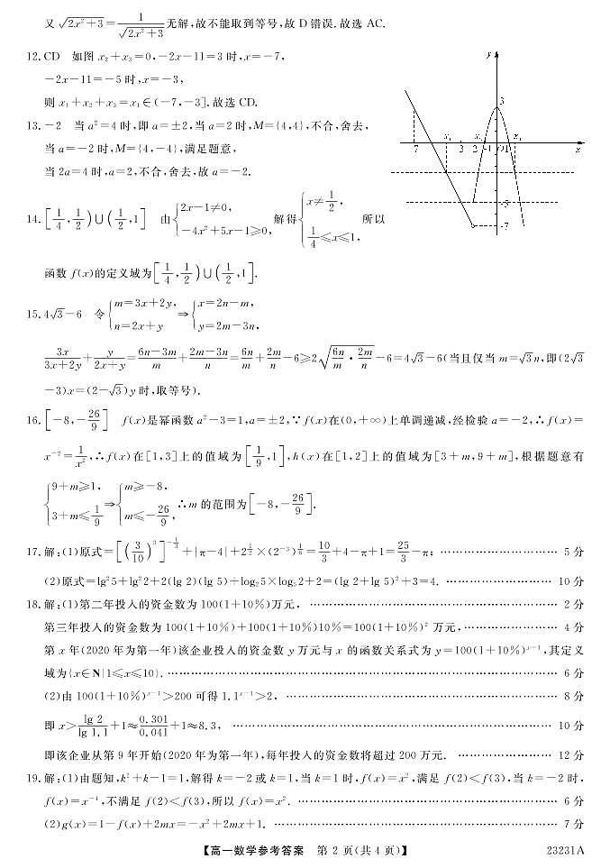广东湛江市四校2022-2023学年高一上学期第二次联考数学答案第2页