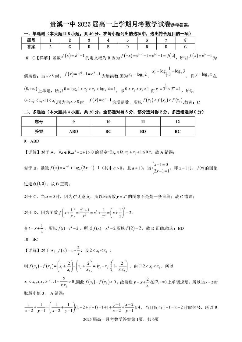 贵溪一中 2025 届高一上学期月考数学试卷参考答案第1页