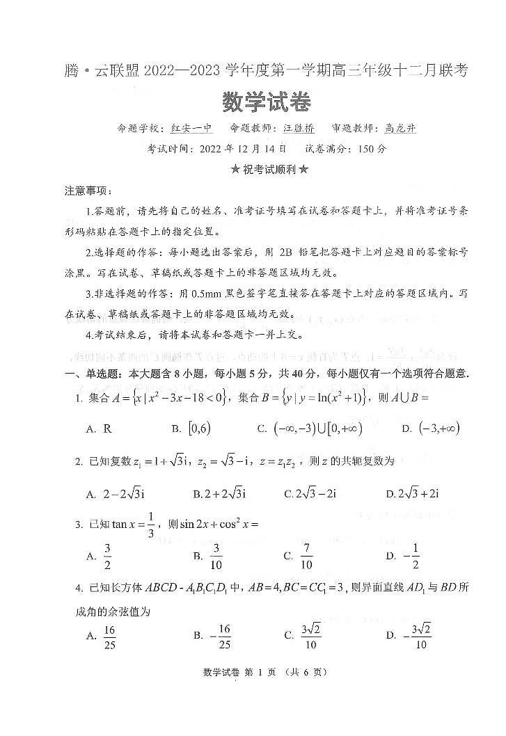 湖北省腾云联盟12月联考2023届高三数学试卷和答案第1页