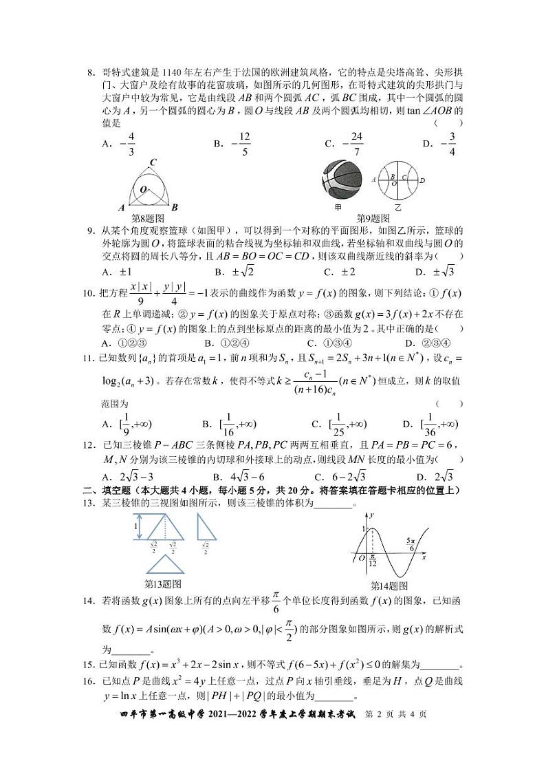 吉林省四平市第一高级中学2021-2022学年高三上学期期末考试数学(理)试卷02