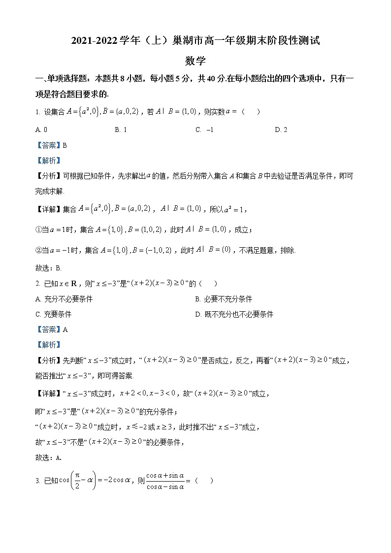 安徽省巢湖市2021-2022学年高一上学期期末数学试题01