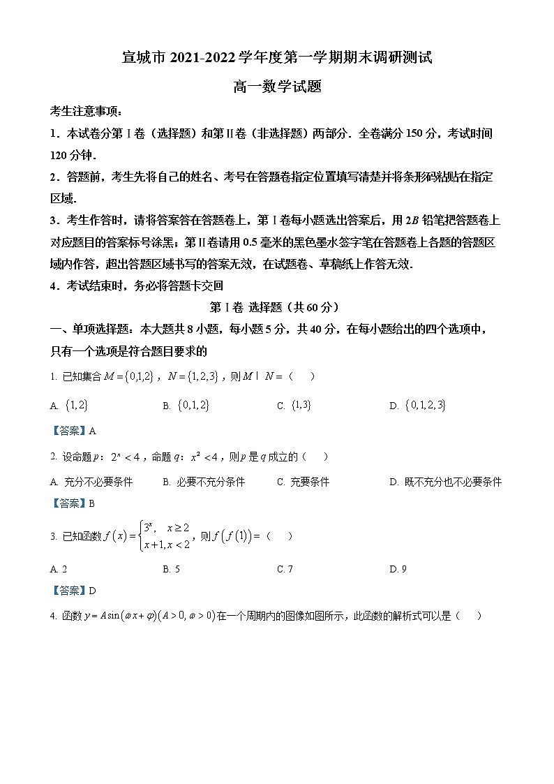 安徽省宣城市2021-2022学年高一上学期期末数学试题01