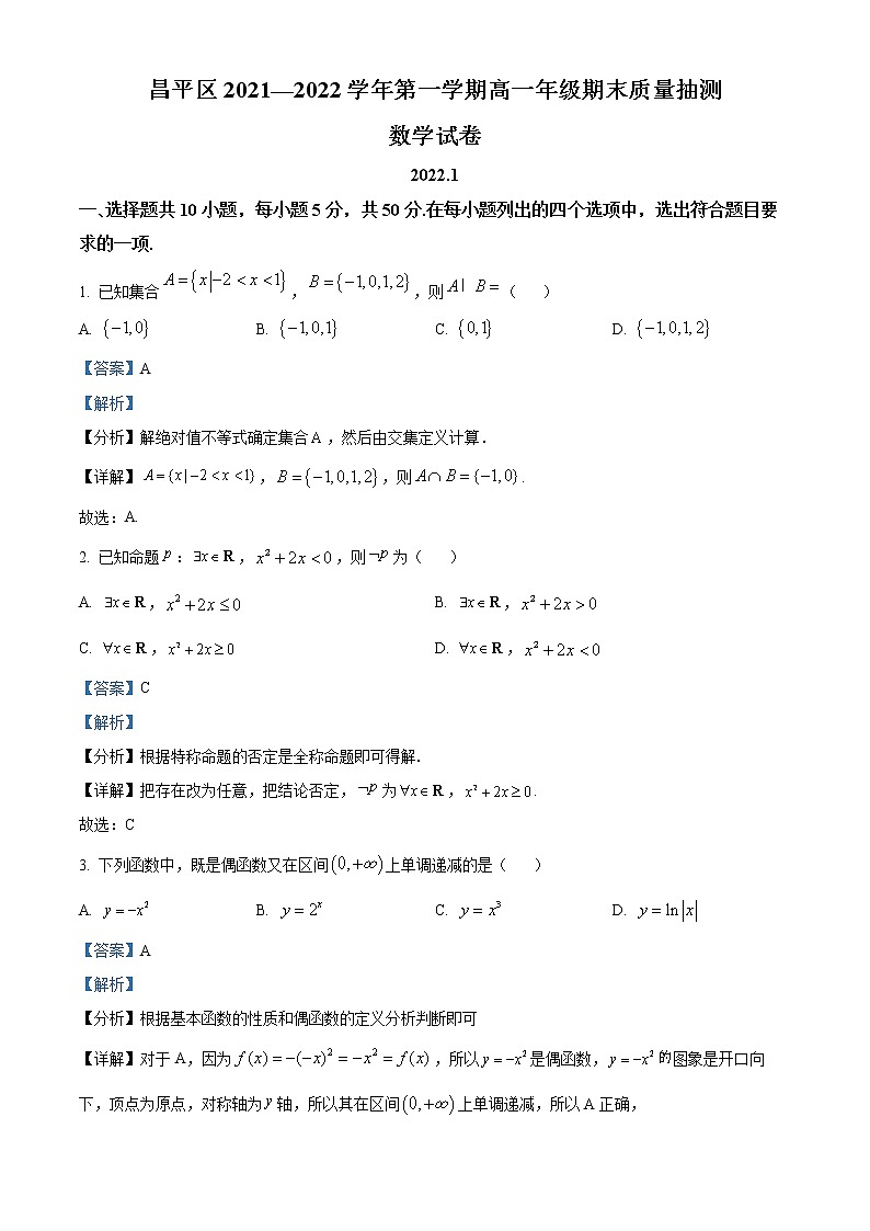 北京市昌平区2021-2022学年高一上学期期末质量抽测数学试题第1页