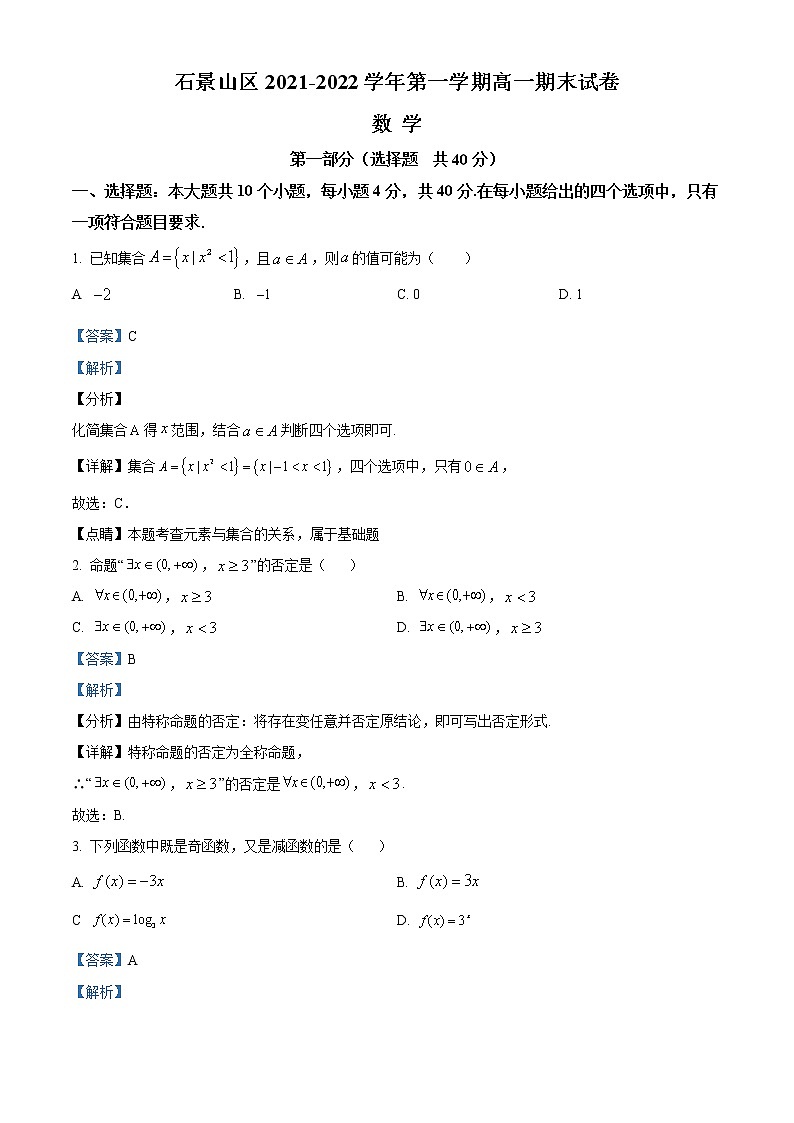 北京市石景山区2021-2022学年高一上学期期末数学试题第1页