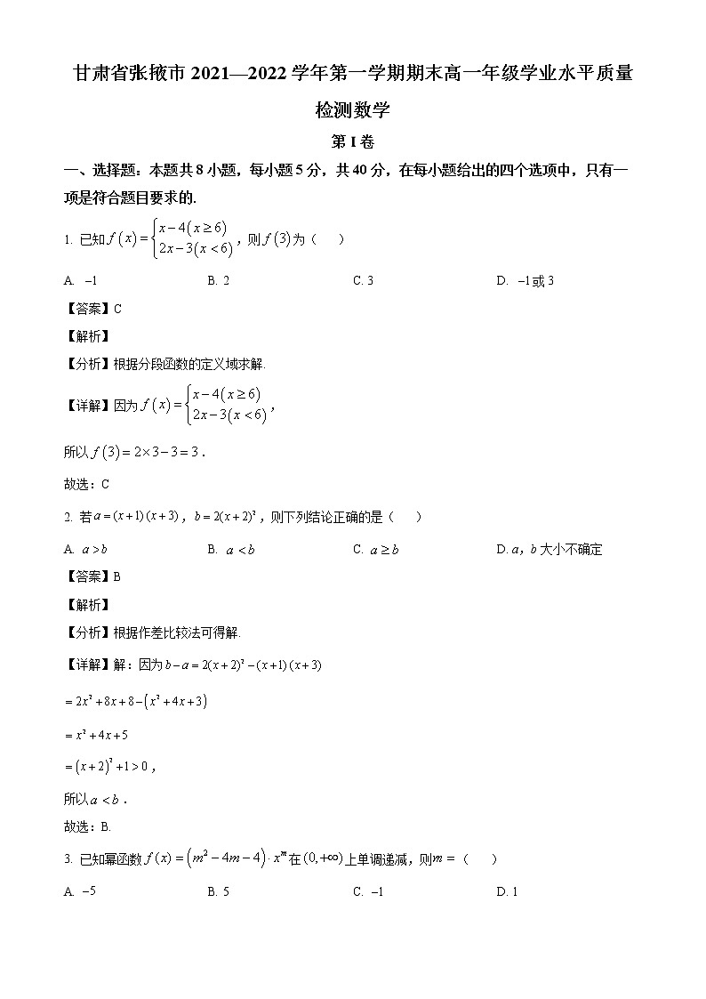 甘肃省张掖市2021-2022学年高一上学期期末数学试题（解析版）第1页