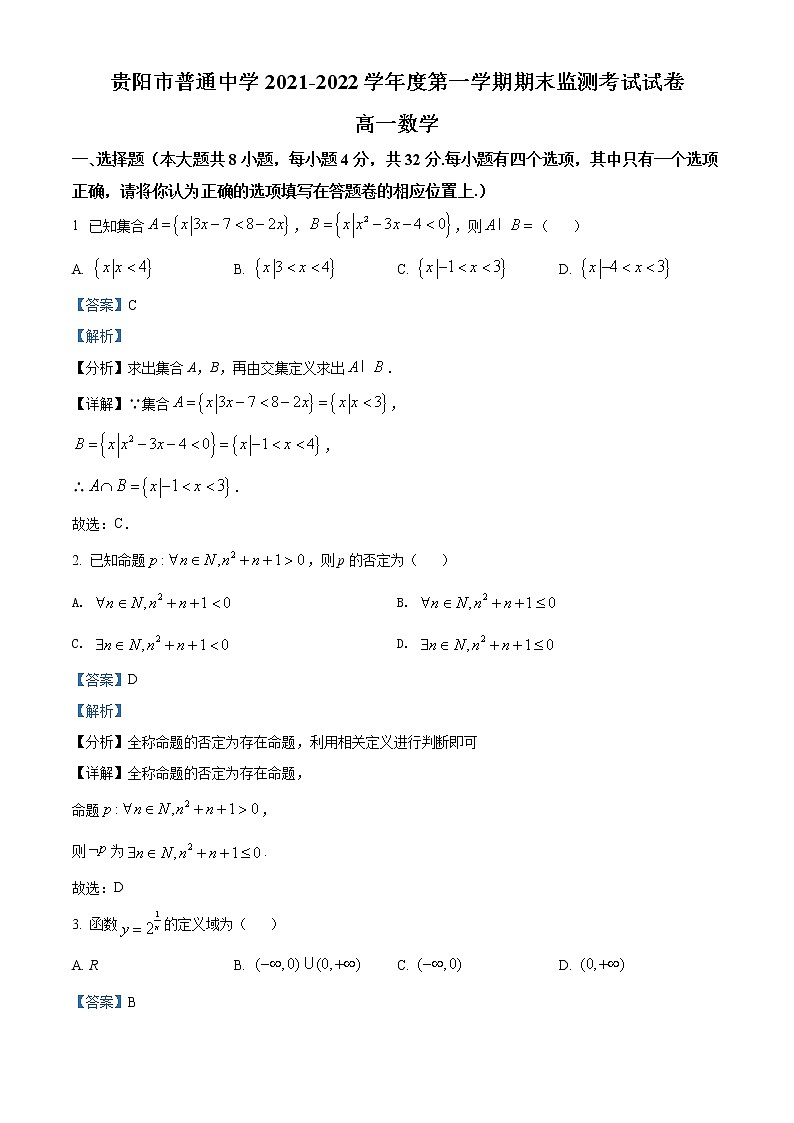 贵州省贵阳市普通中学2021-2022学年高一上学期期末监测考试数学试题第1页