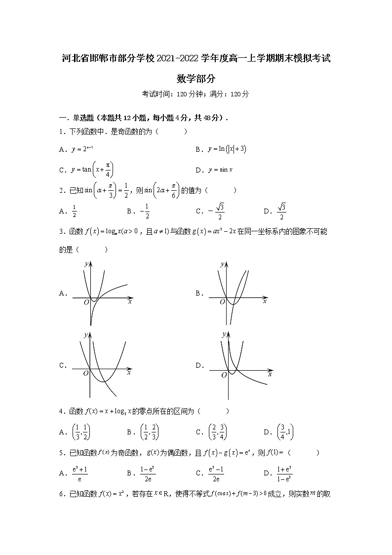 河北省邯郸市部分学校2021-2022学年高一上学期期末模拟考试数学试题01