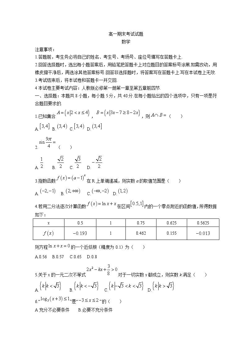 河北省沧州市2021-2022学年高一上学期期末考试——数学试题第1页