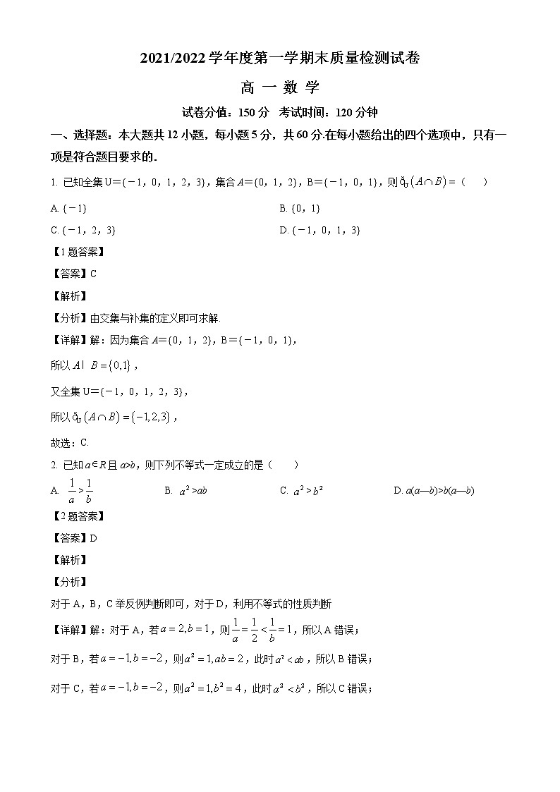 甘肃省武威市凉州区2021-2022学年高一上学期期末数学试题（解析版）01