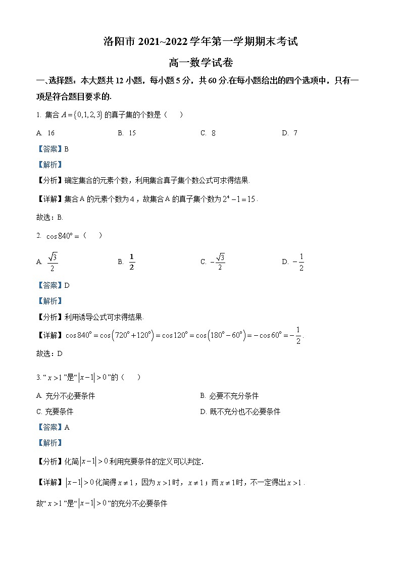河南省洛阳市2021-2022学年高一上学期期末数学试题01