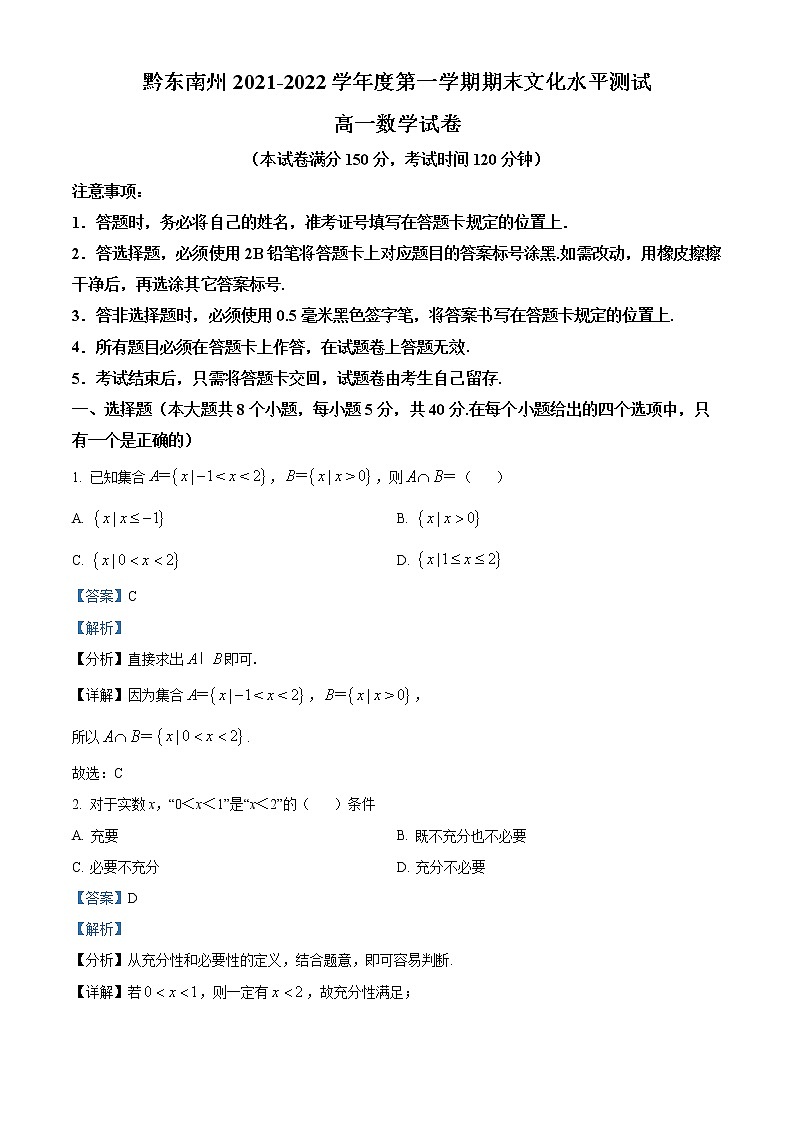 贵州省黔东南州2021-2022学年高一上学期期末考试数学试题第1页