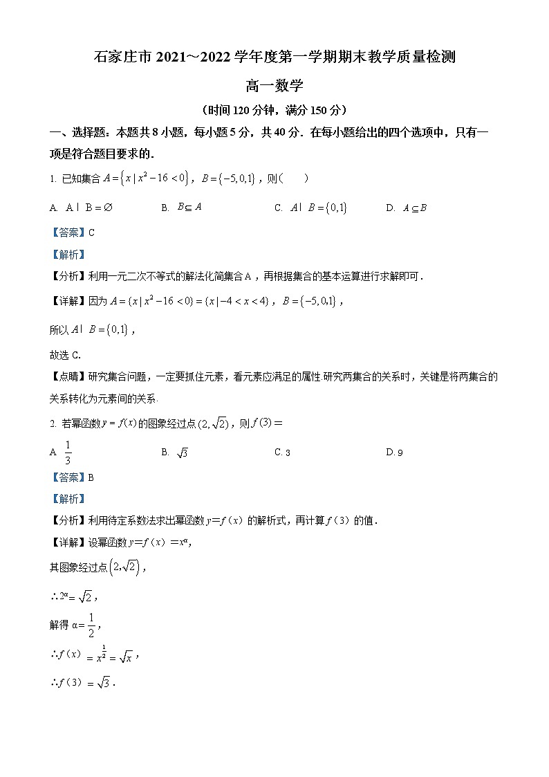 河北省石家庄市2021-2022学年高一上学期期末数学试题第1页