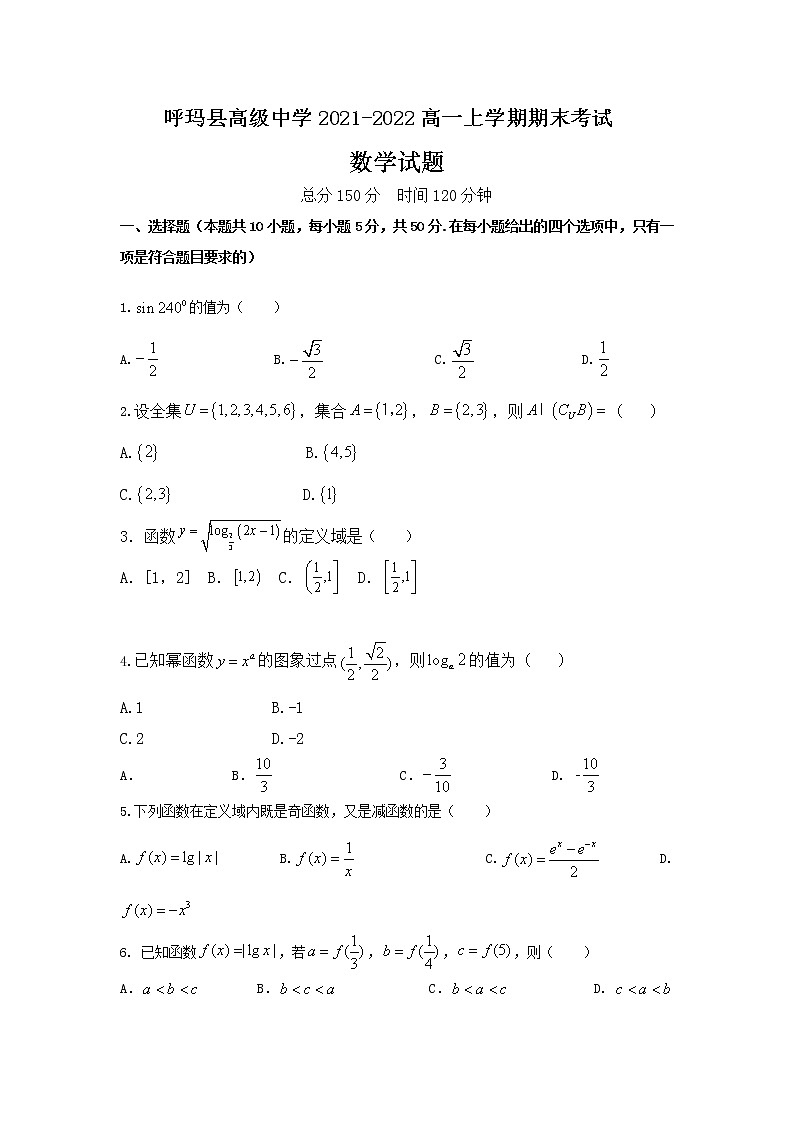 黑龙江省大兴安岭呼玛县高级中学2021-2022学年高一上学期期末考试数学试题第1页