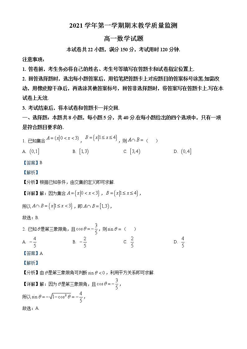 广东省广州市八区2021-2022学年高一上学期期末数学试题（解析版）第1页