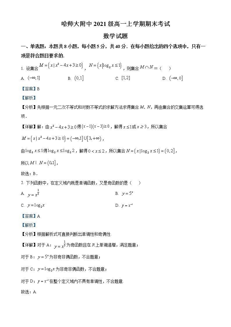 黑龙江省哈尔滨师范大学附属中学2021-2022学年高一上学期期末考试数学试题第1页