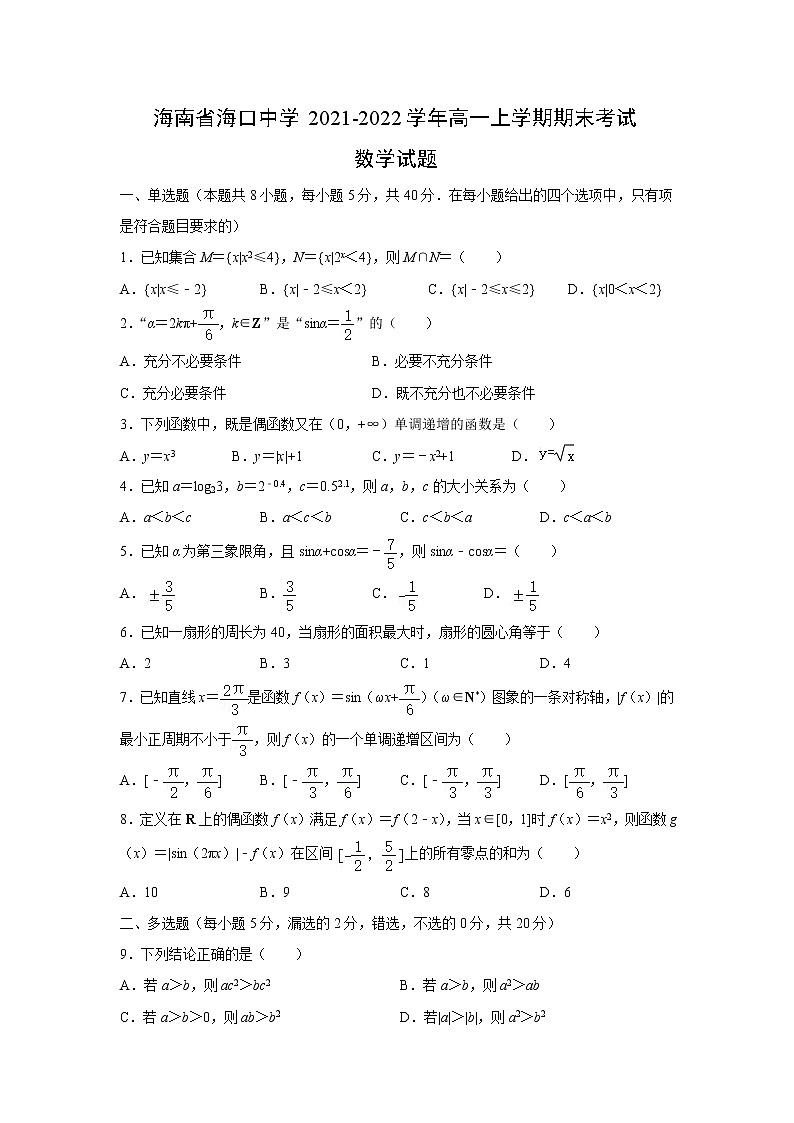 海南省海口中学2021-2022学年高一上学期期末考试数学试题第1页