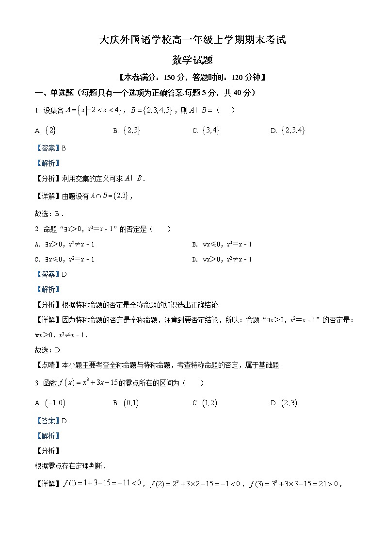黑龙江省大庆市大庆外国语学校2021-2022学年高一上学期期末数学试题01