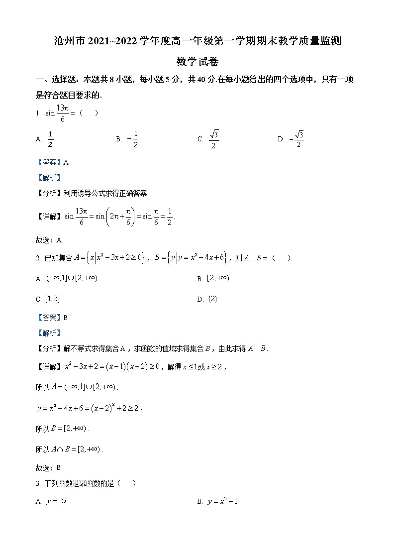 河北省沧州市2021-2022学年高一上学期期末数学试题第1页