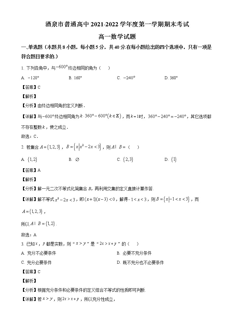 甘肃省酒泉市2021-2022学年高一上学期期末数学试题（解析版）第1页