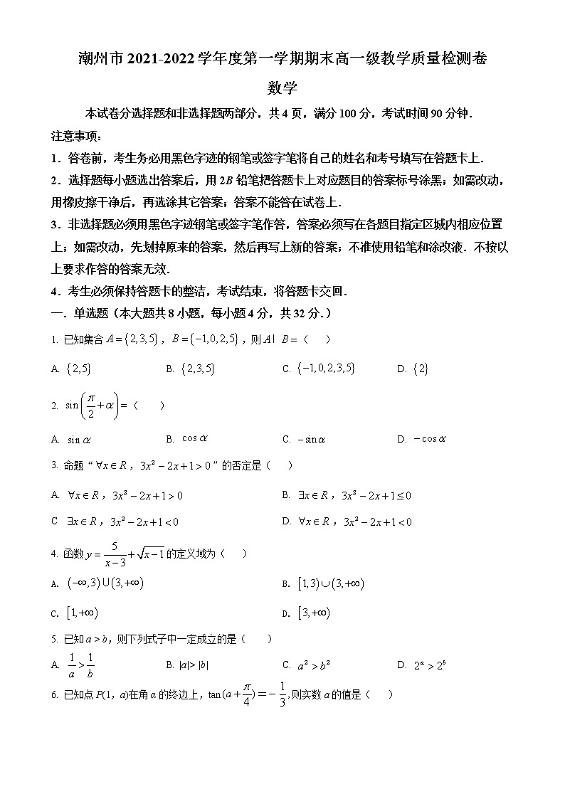 广东省潮州市2021-2022学年高一上学期期末数学试题01