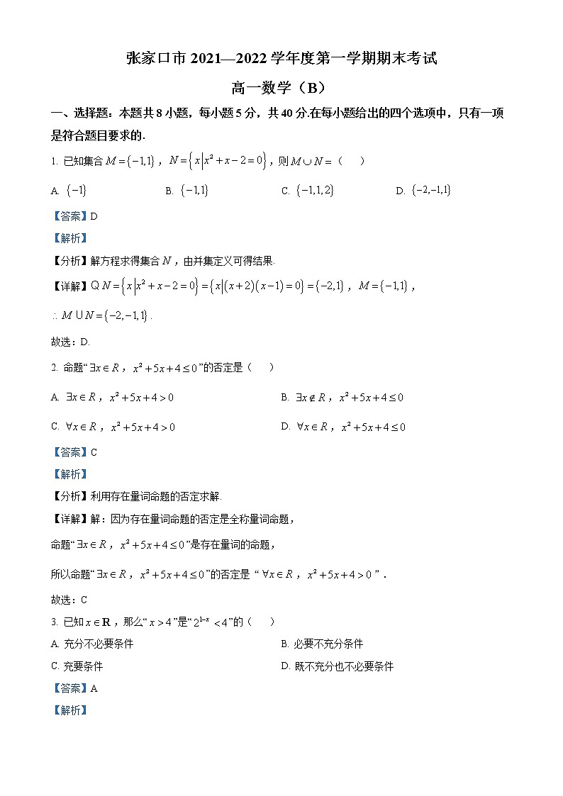 河北省张家口市2021-2022学年高一上学期期末数学（B）试题01