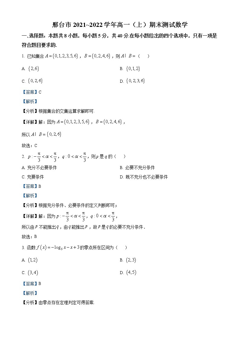 河北省邢台市2021-2022学年高一上学期期末数学试题01
