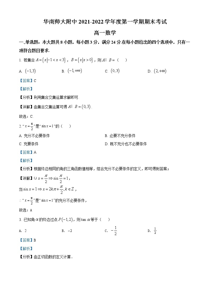 广东省广州市华南师范大学附属中学2021-2022学年高一上学期期末数学试题01