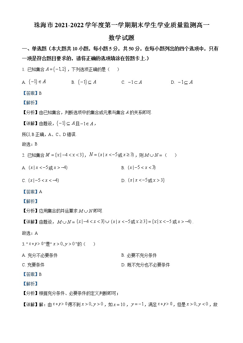 广东省珠海市2021-2022学年高一上学期期末数学试题01