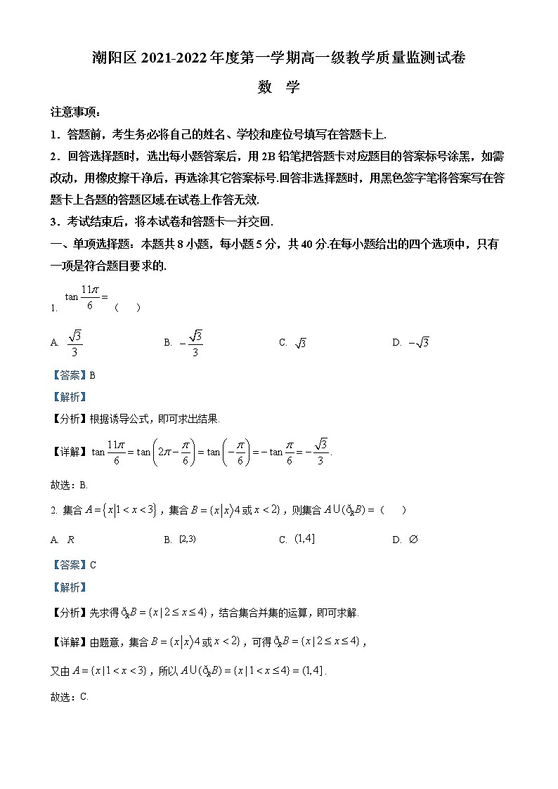 广东省汕头市潮阳区2021-2022学年高一上学期期末数学试题01