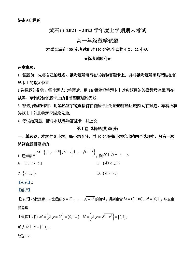 湖北省黄石市2021-2022学年高一上学期期末数学试题01