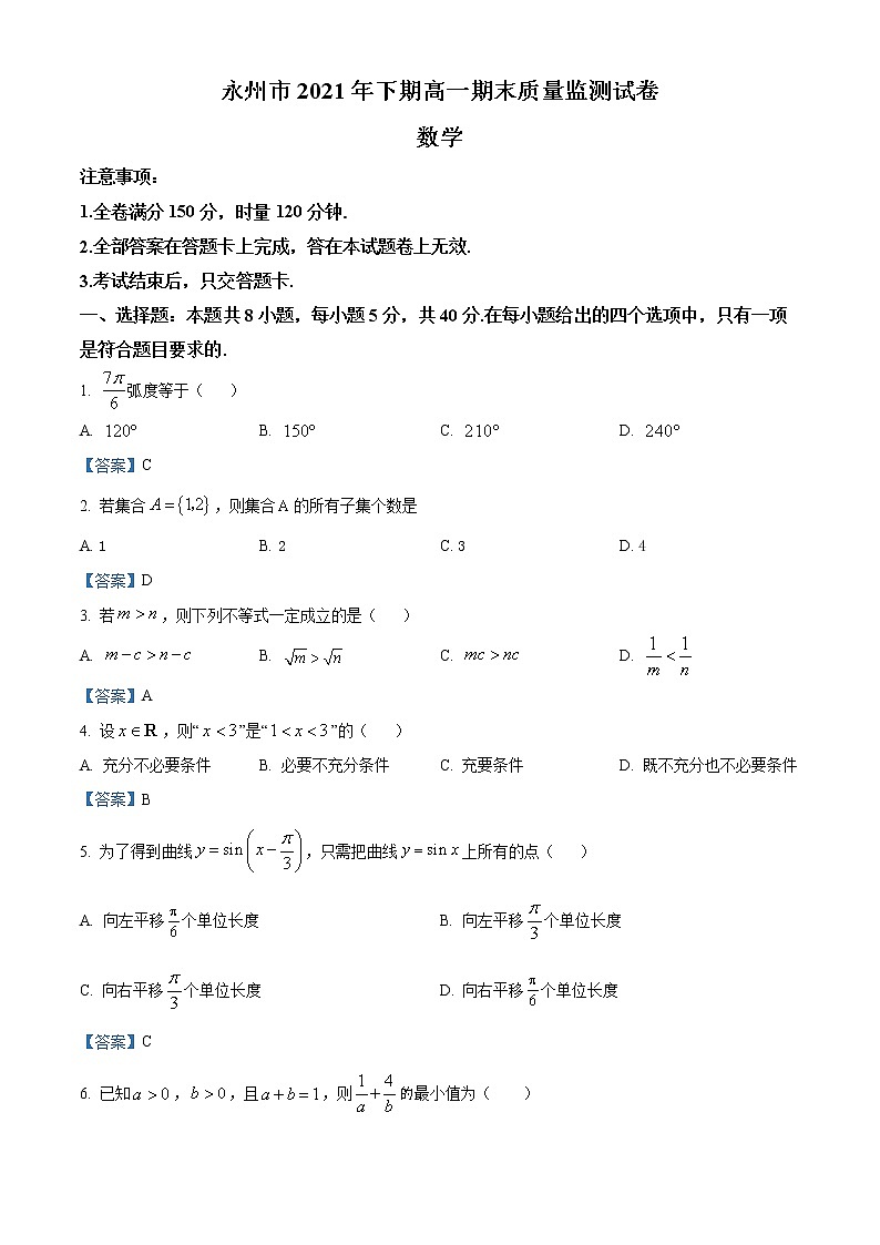 湖南省永州市2021-2022学年高一上学期期末数学试题第1页