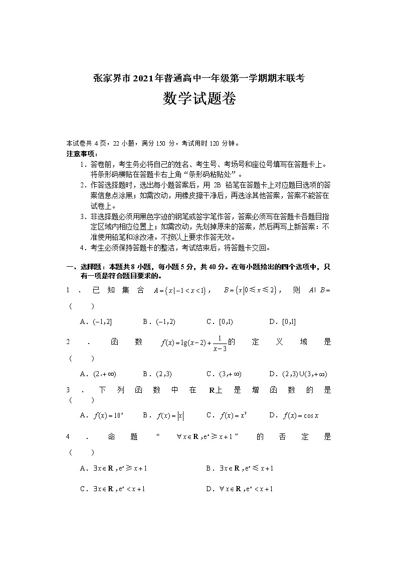 湖南省张家界市2021-2022学年高一上学期期末联考数学试题01