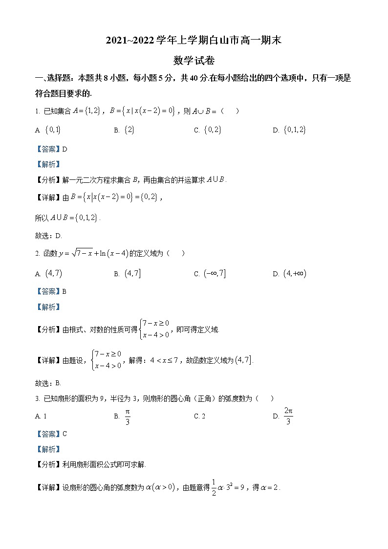 吉林省白山市2021-2022学年高一上学期期末数学试题01