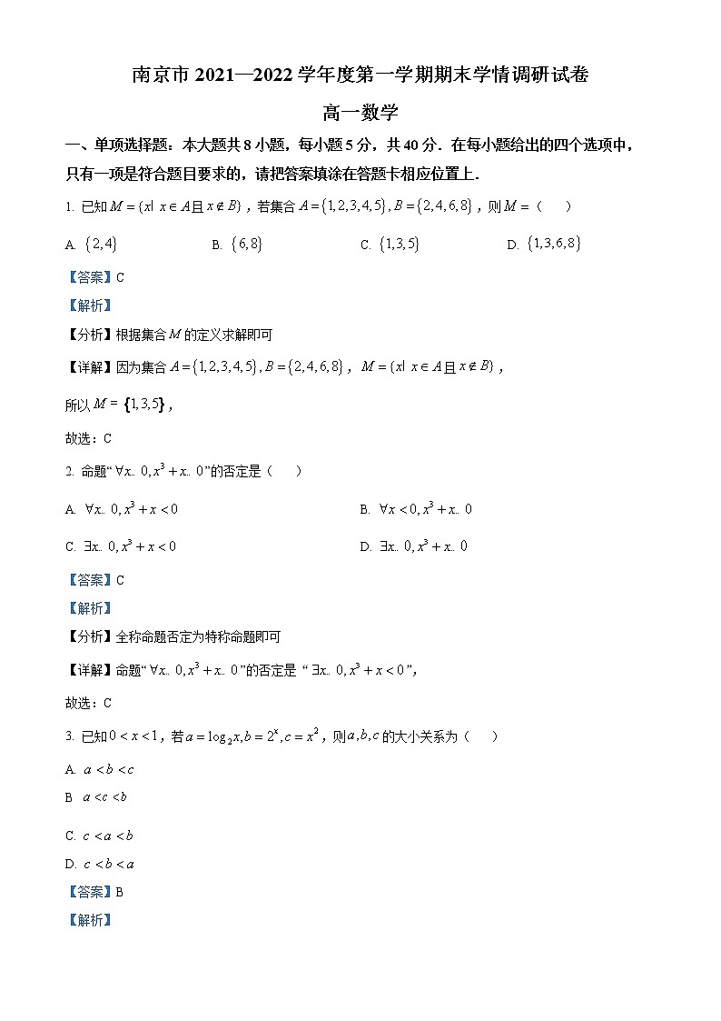 江苏省南京市2021-2022学年高一上学期期末数学试题第1页