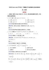 江苏省苏州市2021-2022学年高一上学期期末学业质量阳光指标调研数学试卷