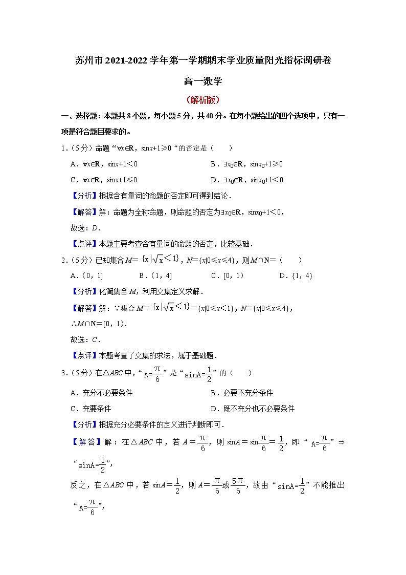 江苏省苏州市2021-2022学年高一上学期期末学业质量阳光指标调研数学试卷01